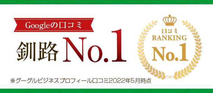 Google口コミ釧路市NO.1