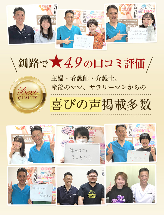 釧路で★4.9の口コミ評価