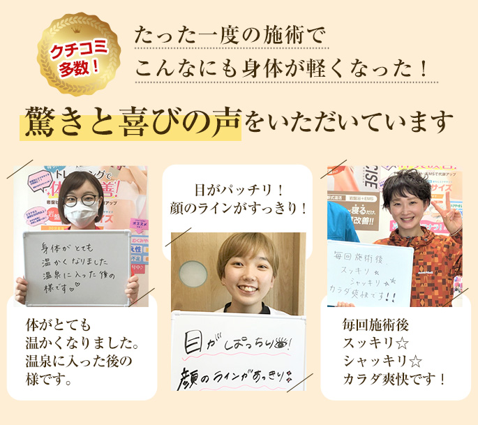 驚きと喜びの声をいただいています