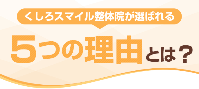 くしろスマイル整体院が選ばれる5つの理由とは?